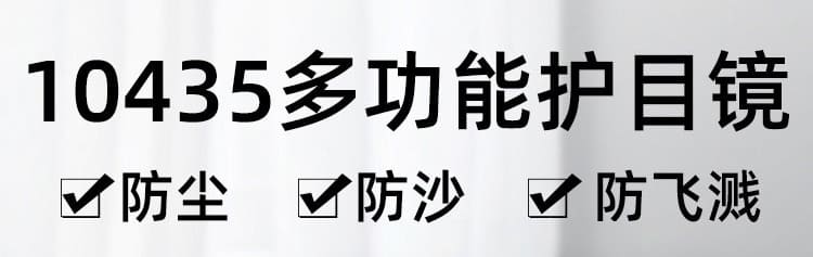 3M 10435 防护眼镜 （灰色镜片，防雾）